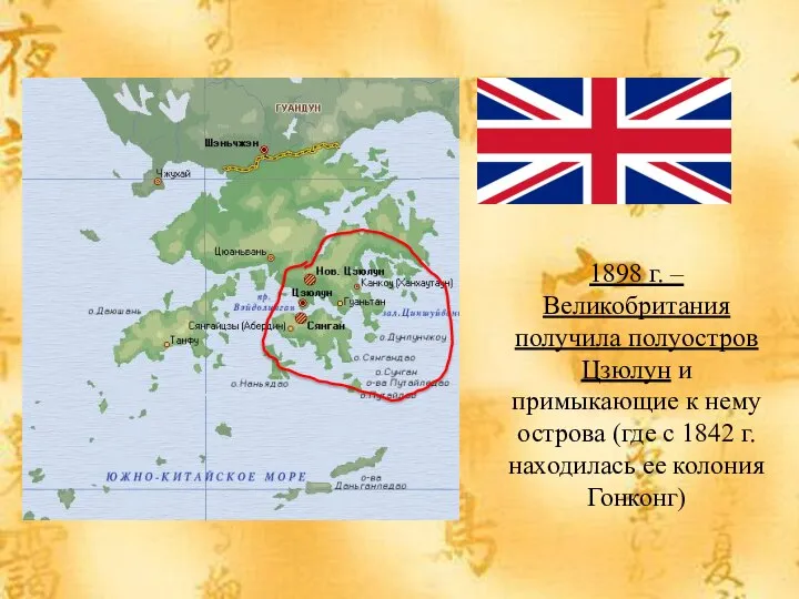 1898 г. – Великобритания получила полуостров Цзюлун и примыкающие к нему острова