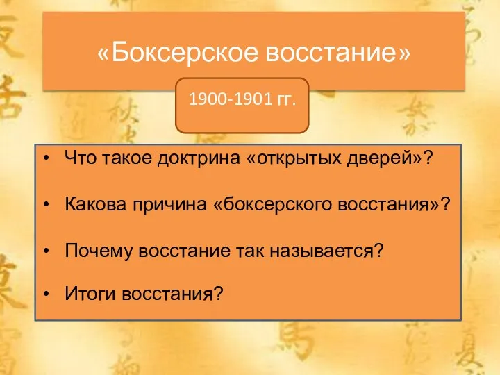 «Боксерское восстание» 1900-1901 гг. Что такое доктрина «открытых дверей»? Какова причина «боксерского