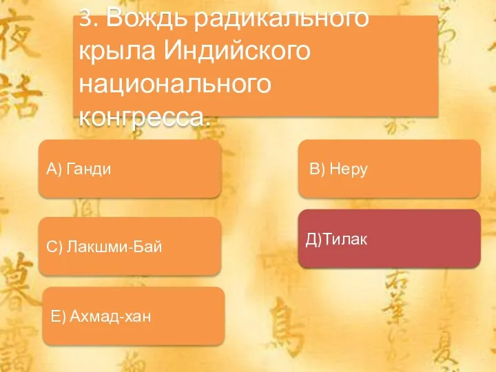 А) Индийских солдат 3. Вождь радикального крыла Индийского национального конгресса. В) Неру