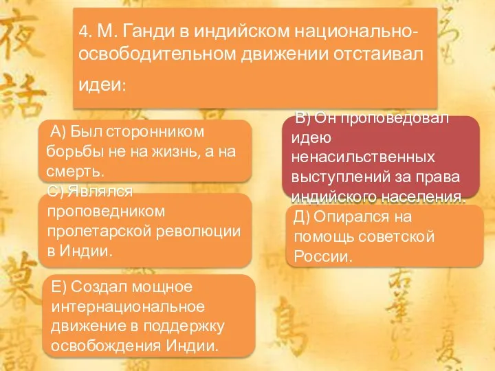 А) Индийских солдат 4. М. Ганди в индийском национально-освободительном движении отстаивал идеи: