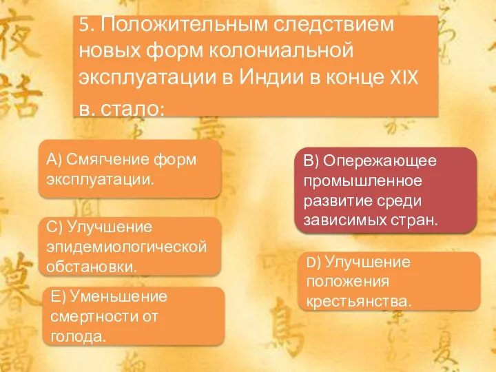 А) Индийских солдат 5. Положительным следствием новых форм колониальной эксплуатации в Индии