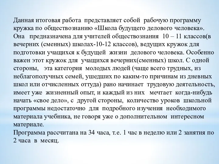 Данная итоговая работа представляет собой рабочую программу кружка по обществознанию «Школа будущего