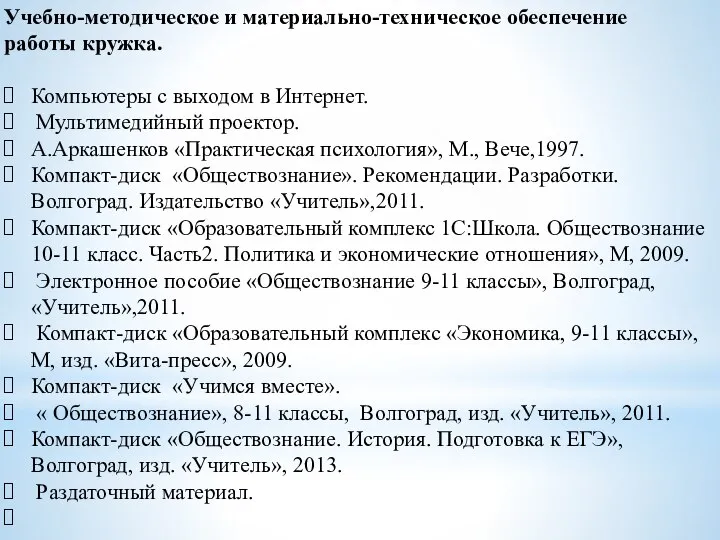 Учебно-методическое и материально-техническое обеспечение работы кружка. Компьютеры с выходом в Интернет. Мультимедийный