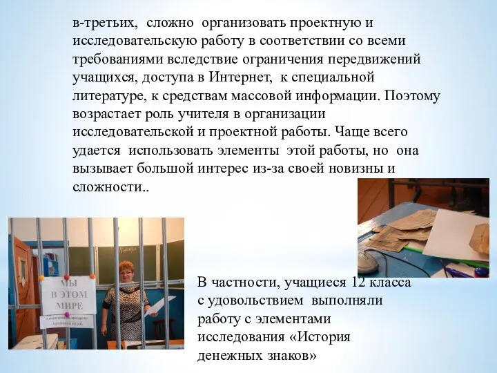 в-третьих, сложно организовать проектную и исследовательскую работу в соответствии со всеми требованиями