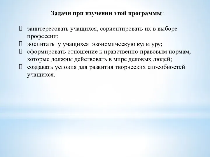 Задачи при изучении этой программы: заинтересовать учащихся, сориентировать их в выборе профессии;