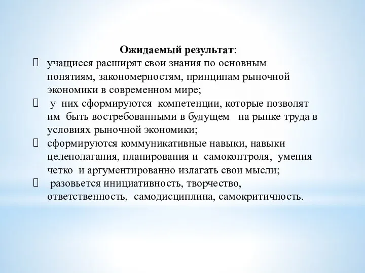 Ожидаемый результат: учащиеся расширят свои знания по основным понятиям, закономерностям, принципам рыночной