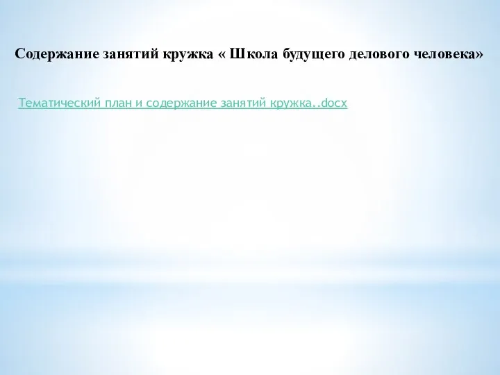 Содержание занятий кружка « Школа будущего делового человека» Тематический план и содержание занятий кружка..docx