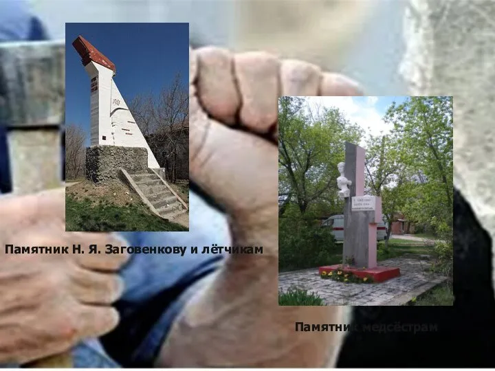 Памятник Н. Я. Заговенкову и лётчикам Памятник медсёстрам