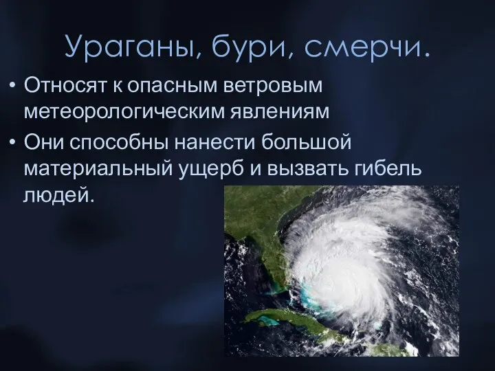 Ураганы, бури, смерчи. Относят к опасным ветровым метеорологическим явлениям Они способны нанести