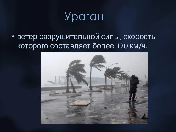 Ураган – ветер разрушительной силы, скорость которого составляет более 120 км/ч.