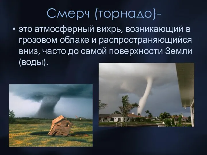 Смерч (торнадо)- это атмосферный вихрь, возникающий в грозовом облаке и распространяющийся вниз,