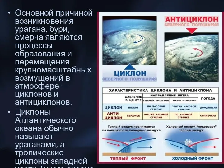 Основной причиной возникновения урагана, бури, смерча являются процессы образования и перемещения крупномасштабных