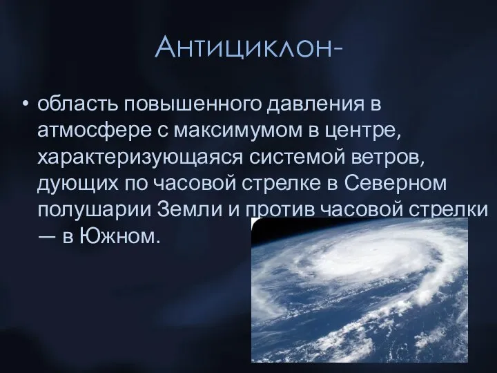 Антициклон- область повышенного давления в атмосфере с максимумом в центре, характеризующаяся системой