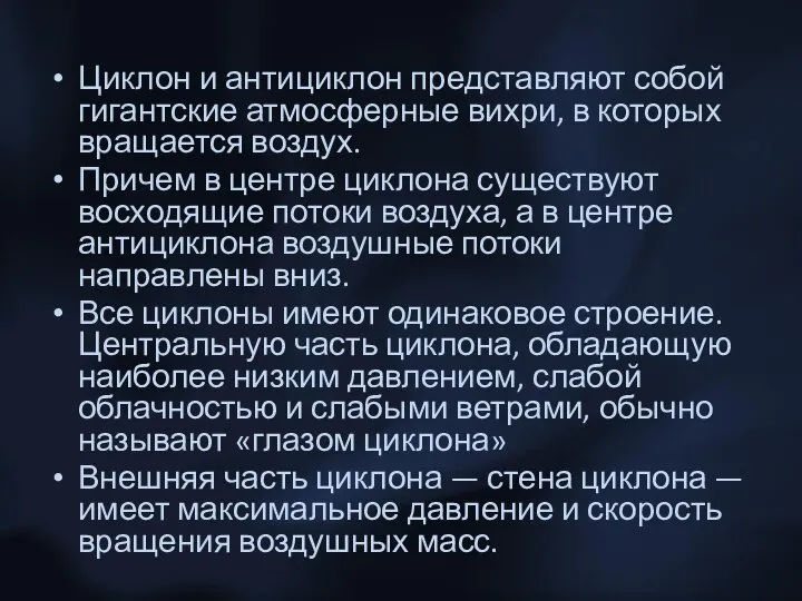 Циклон и антициклон представляют собой гигантские атмосферные вихри, в которых вращается воздух.