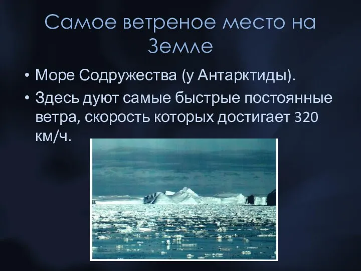 Самое ветреное место на Земле Море Содружества (у Антарктиды). Здесь дуют самые