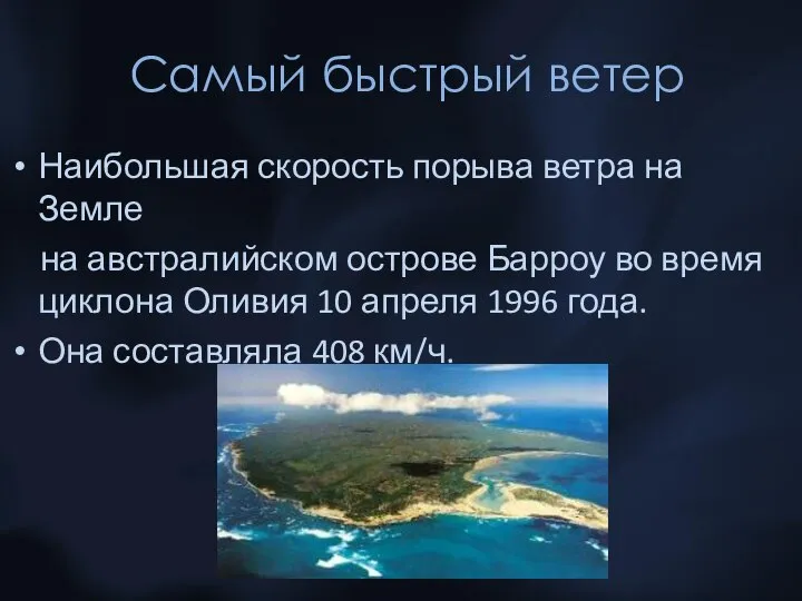 Самый быстрый ветер Наибольшая скорость порыва ветра на Земле на австралийском острове