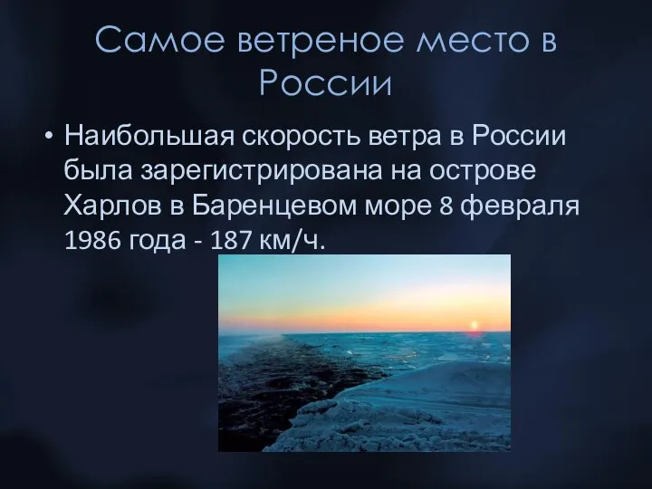 Самое ветреное место в России Наибольшая скорость ветра в России была зарегистрирована