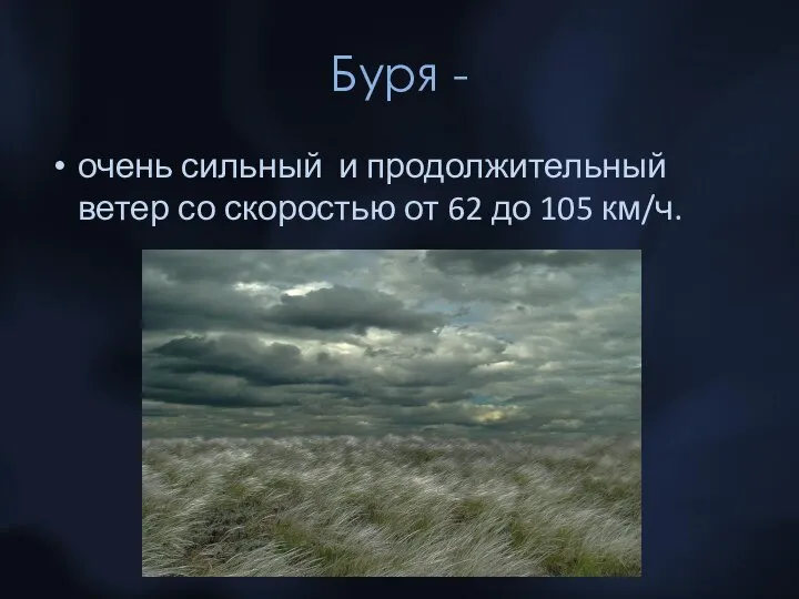 Буря - очень сильный и продолжительный ветер со скоростью от 62 до 105 км/ч.