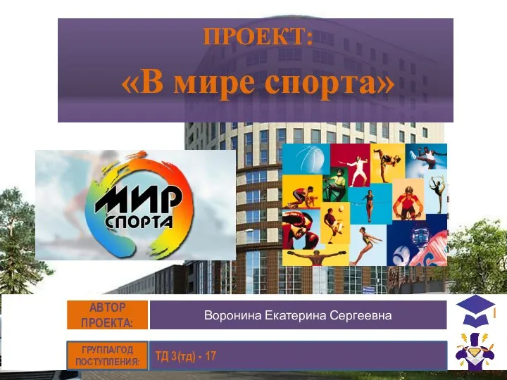 Проект: В мире спорта