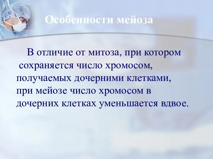 В отличие от митоза, при котором сохраняется число хромосом, получаемых дочерними клетками,