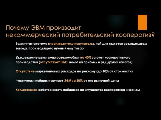 Почему ЭВМ производит некоммерческий потребительский кооператив? Замкнутая система «производитель-покупатель», пайщик является совладельцем