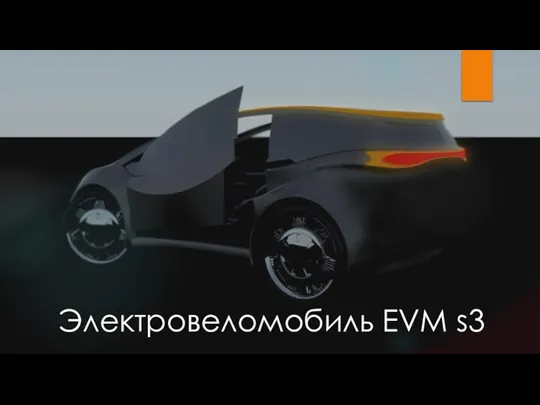 Электровеломобиль EVM s3