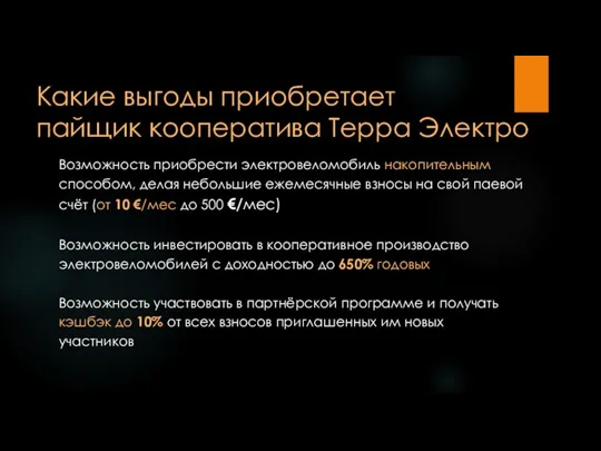 Какие выгоды приобретает пайщик кооператива Терра Электро Возможность приобрести электровеломобиль накопительным способом,