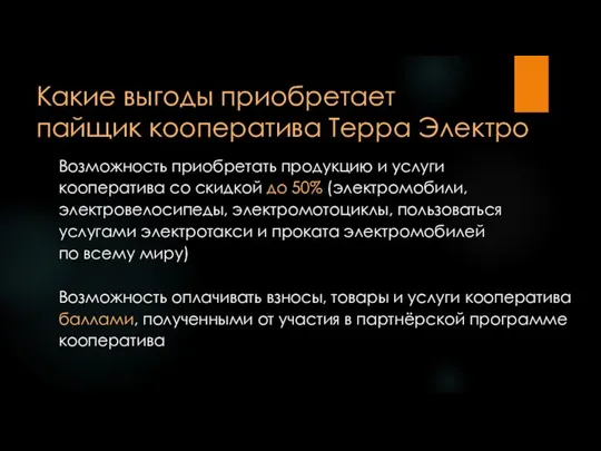 Какие выгоды приобретает пайщик кооператива Терра Электро Возможность приобретать продукцию и услуги