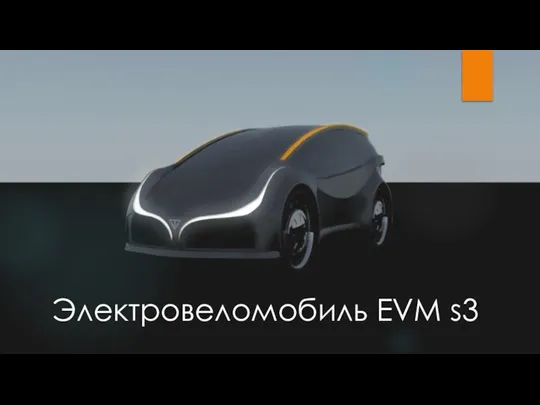 Электровеломобиль EVM s3