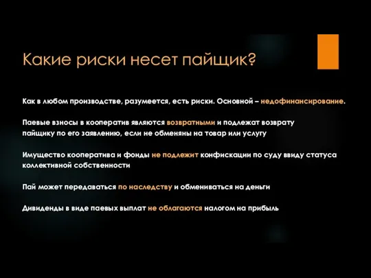 Какие риски несет пайщик? Как в любом производстве, разумеется, есть риски. Основной