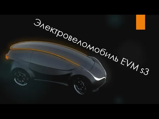 Электровеломобиль EVM s3