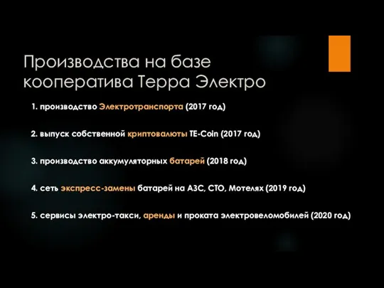 Производства на базе кооператива Терра Электро 1. производство Электротранспорта (2017 год) 2.