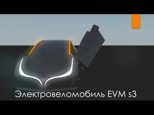 Электровеломобиль EVM s3