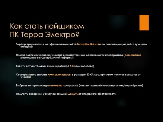 Как стать пайщиком ПК Терра Электро? Зарегистрироваться на официальном сайте terravelobike.com по