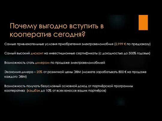 Почему выгодно вступить в кооператив сегодня? Самые привлекательные условия приобретения электровеломобиля (2.999