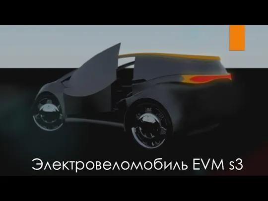 Электровеломобиль EVM s3