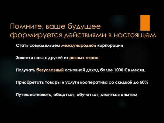 Помните, ваше будущее формируется действиями в настоящем Стать совладельцем международной корпорации Завести