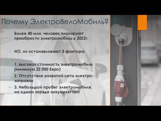 Почему ЭлектроВелоМобиль? Более 40 млн. человек планируют приобрести электромобиль к 2022г. НО,