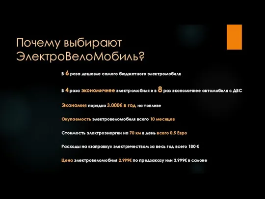 Почему выбирают ЭлектроВелоМобиль? В 6 раза дешевле самого бюджетного электромобиля В 4