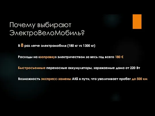 Почему выбирают ЭлектроВелоМобиль? В 8 раз легче электромобиля (180 кг vs 1300