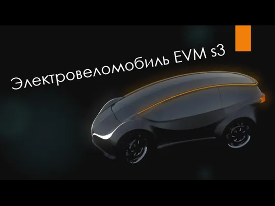 Электровеломобиль EVM s3