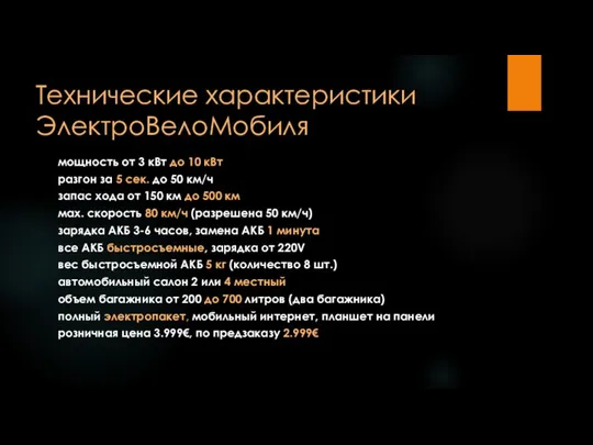 Технические характеристики ЭлектроВелоМобиля мощность от 3 кВт до 10 кВт разгон за