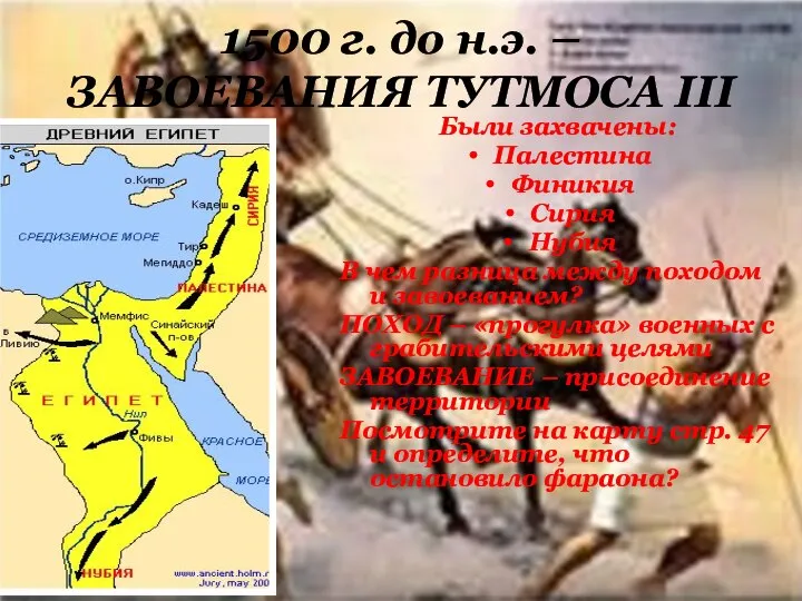 1500 г. до н.э. –ЗАВОЕВАНИЯ ТУТМОСА III Были захвачены: Палестина Финикия Сирия