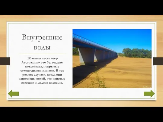 Внутренние воды Бóльшая часть озер Австралии – это безводные котловины, покрытые соленосными