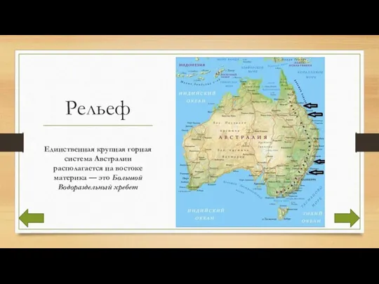 Рельеф Единственная крупная горная система Австралии располагается на востоке материка — это Большой Водораздельный хребет