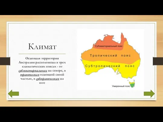 Климат Основная территория Австралии расположена в трех климатических поясах - от субэкваториального