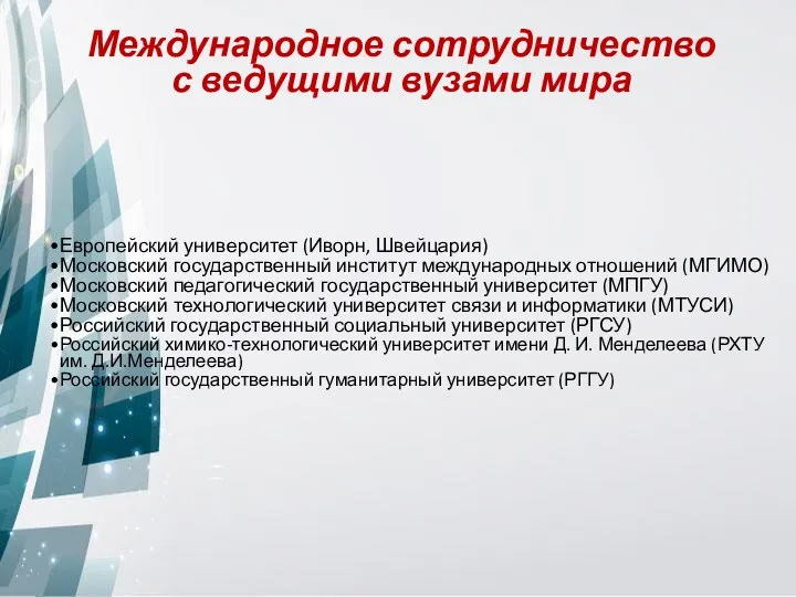 Европейский университет (Иворн, Швейцария) Московский государственный институт международных отношений (МГИМО) Московский педагогический