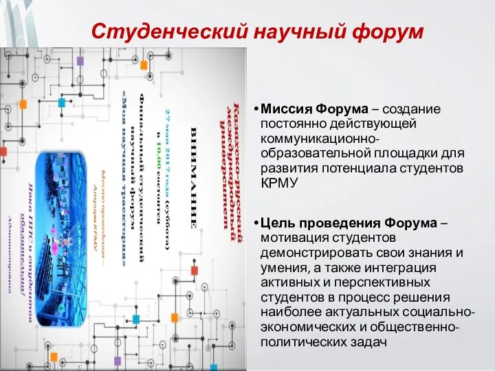 Миссия Форума – создание постоянно действующей коммуникационно-образовательной площадки для развития потенциала студентов