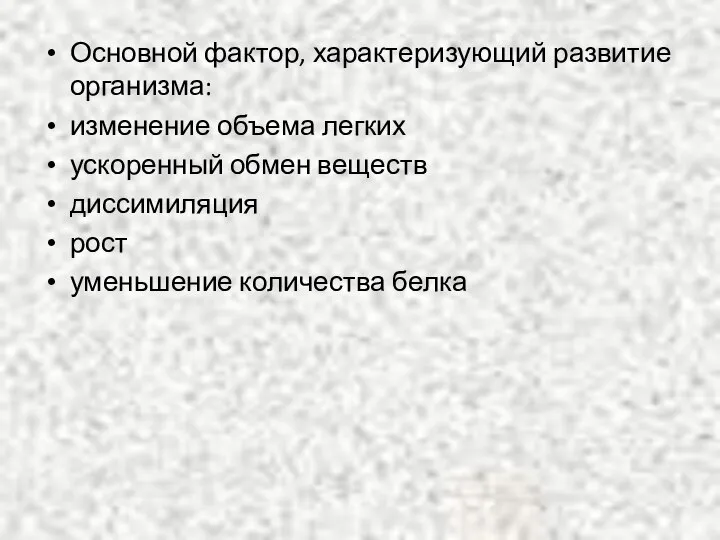 Основной фактор, характеризующий развитие организма: изменение объема легких ускоренный обмен веществ диссимиляция рост уменьшение количества белка