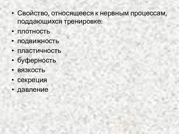 Свойство, относящееся к нервным процессам, поддающихся тренировке: плотность подвижность пластичность буферность вязкость секреция давление